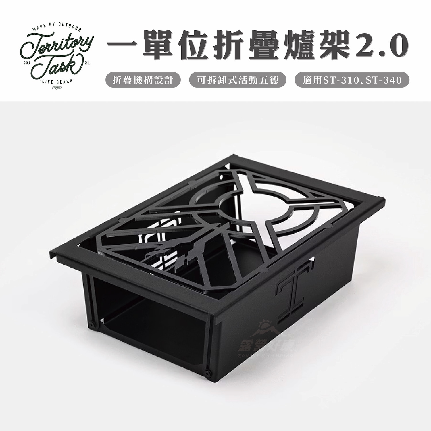 【Territory Task 地域仕事】ST-310、ST-340 一單位折疊爐架 2.0