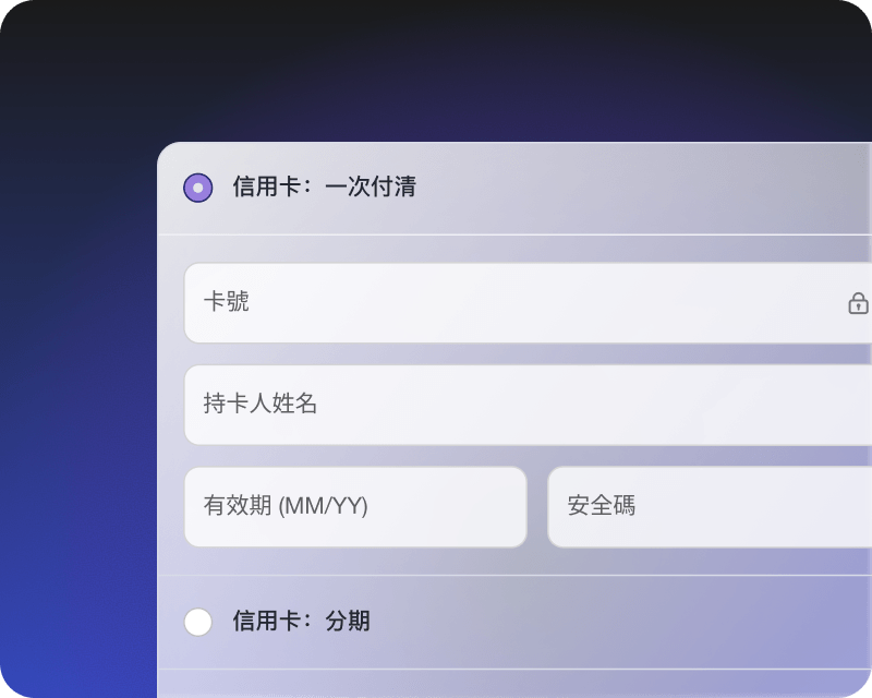 SHOPLINE Payments 全面支援「導轉式」與「內嵌式」等串接模式