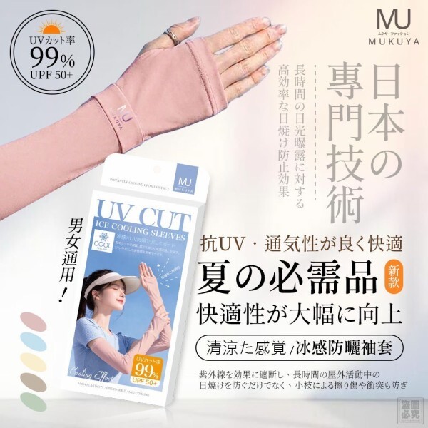 WSBB10920  日本正品 MUKUYA(ムクヤ)- 冰感防曬袖套（9月初）
