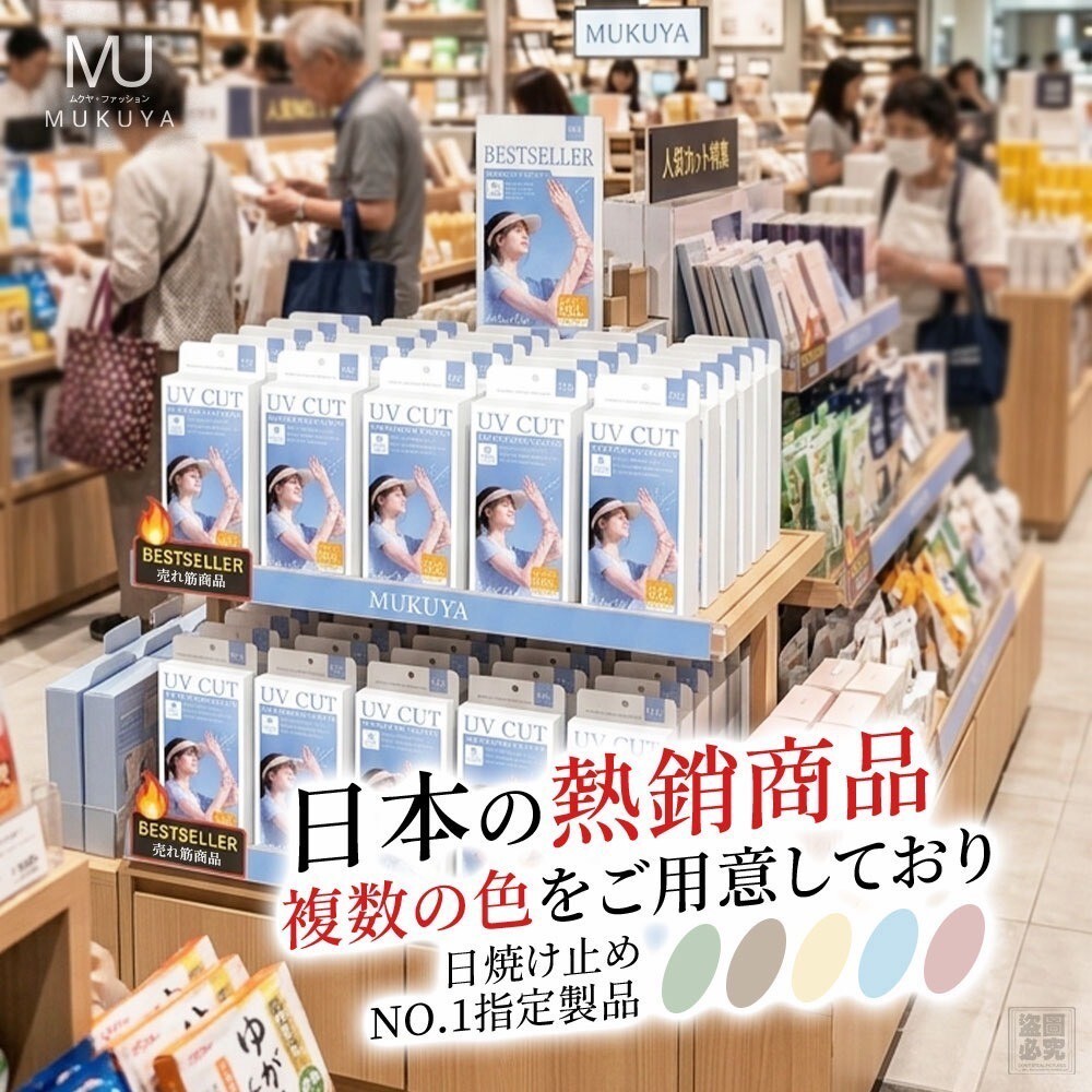 WSBB10920  日本正品 MUKUYA(ムクヤ)- 冰感防曬袖套（9月初）