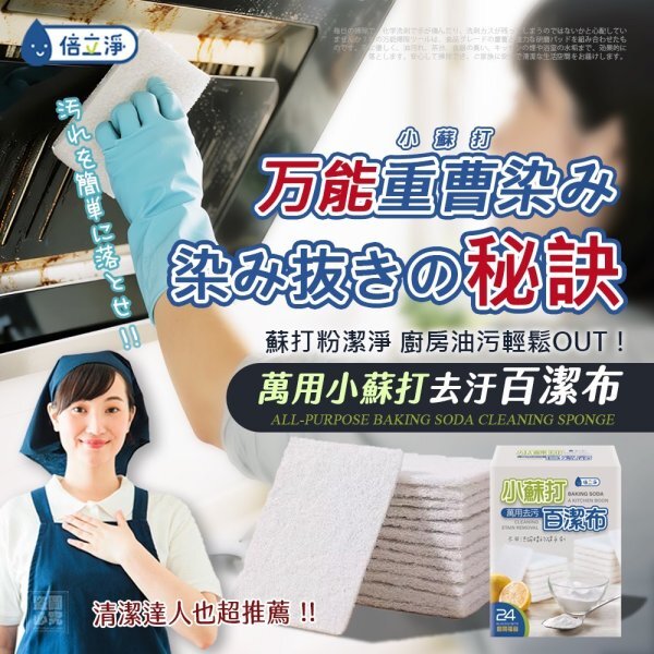 WSBB12204  倍立淨-萬用小蘇打去污百潔布24入（9月上旬）