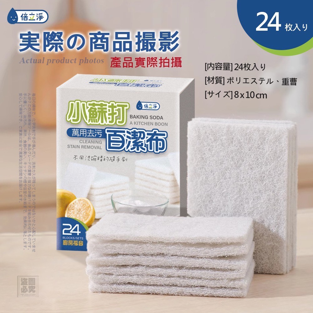 WSBB12204  倍立淨-萬用小蘇打去污百潔布24入（9月上旬）