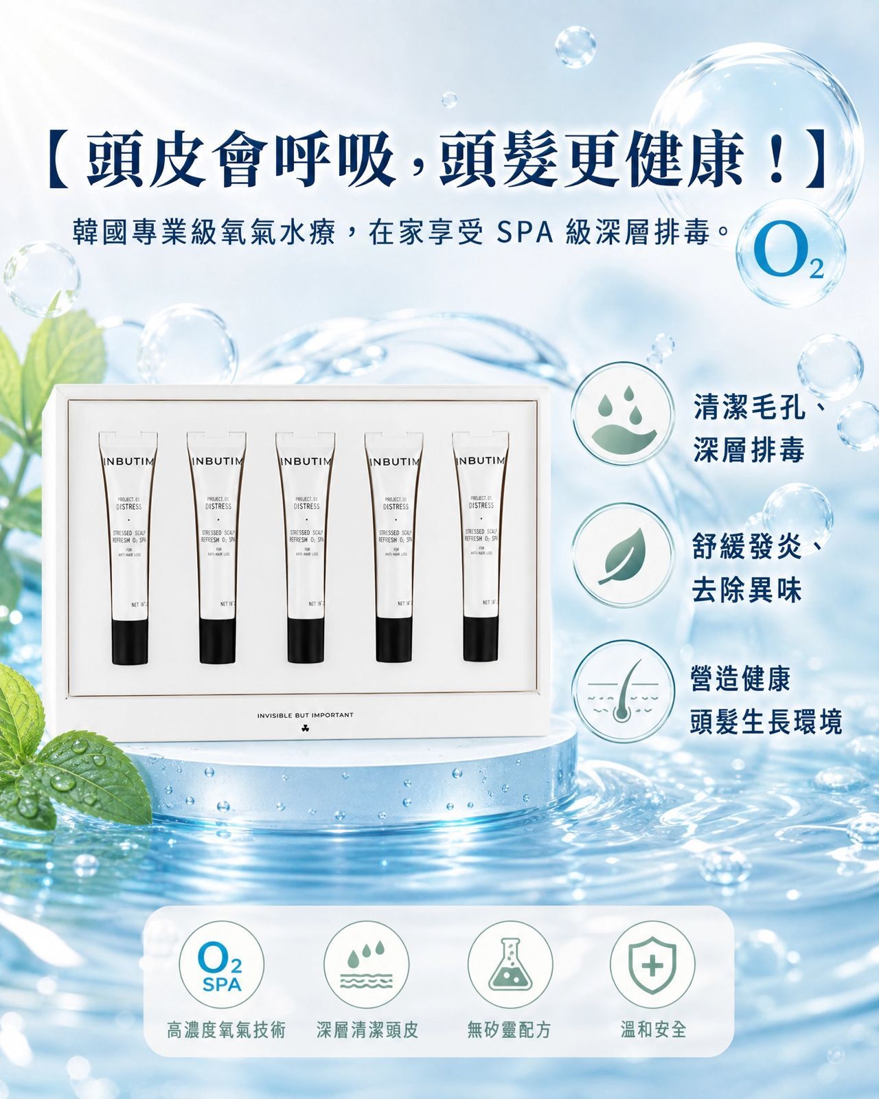 INBUTIM Stress Scalp Refresh O2 Spa Program 12ml*5（貨期截單後兩個月）