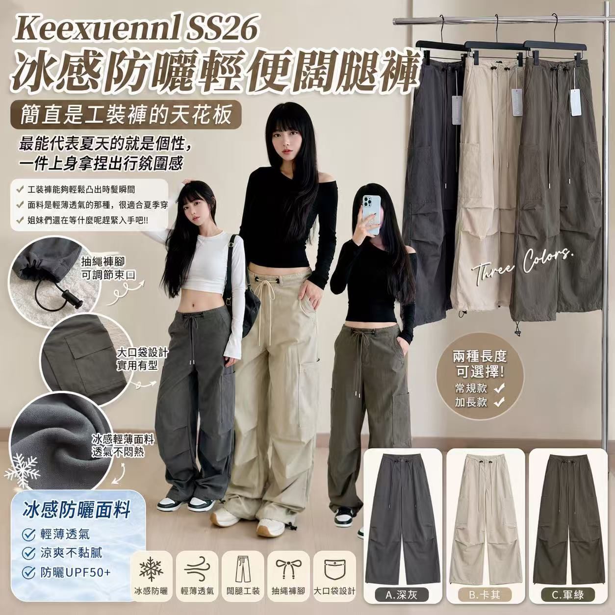 WSBB12205  🤩Keexuennl 冰感防曬輕便闊腿褲（9月上旬）