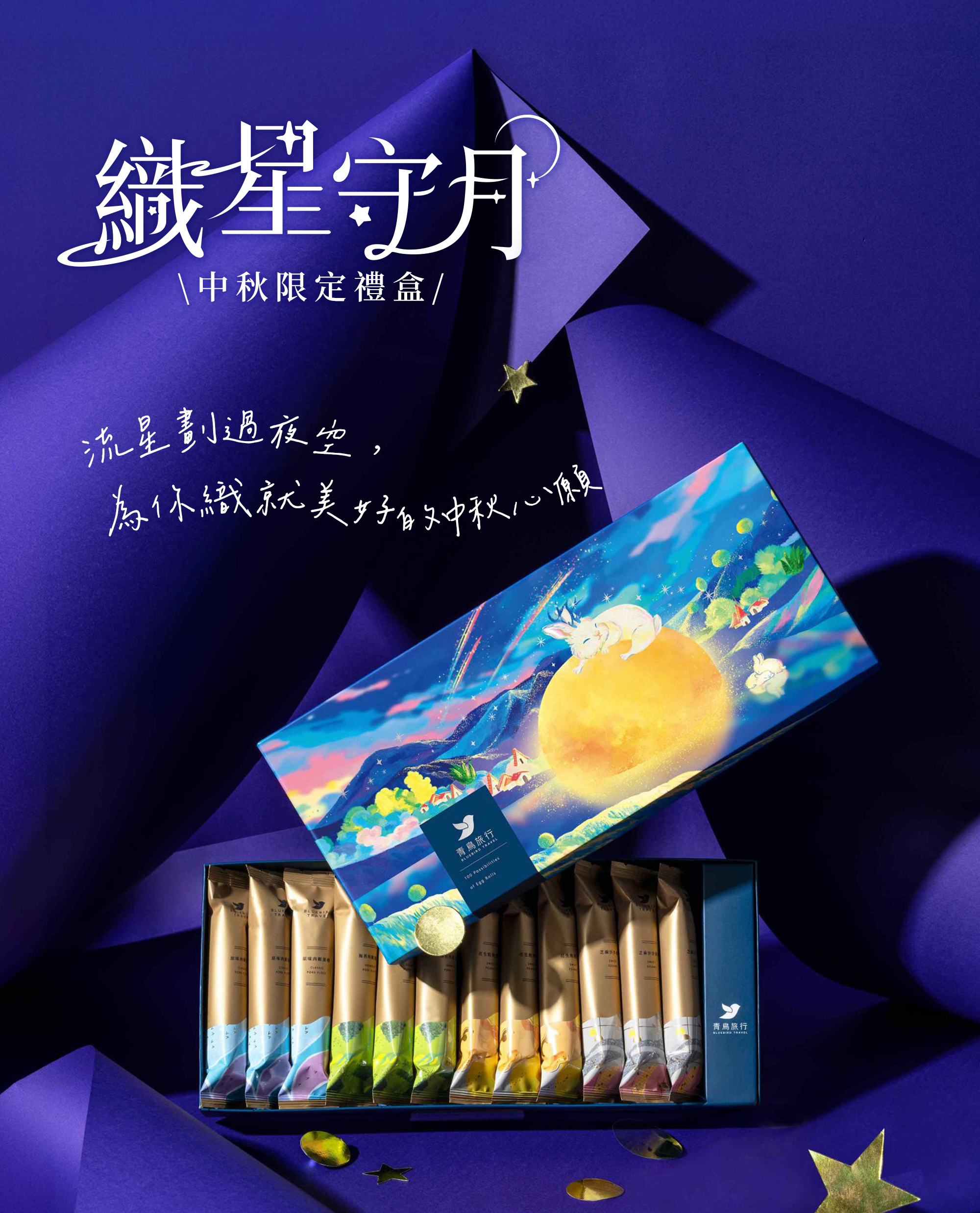 青鳥旅行織星守月中秋限定禮盒玉兔款主視覺。