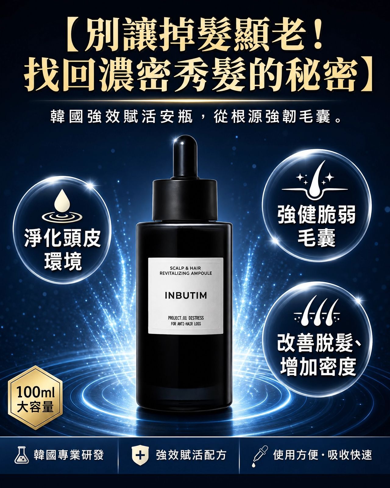 INBUTIM Scalp & Hair Revitalizing Ampoule 100 ml（貨期截單後兩個月）