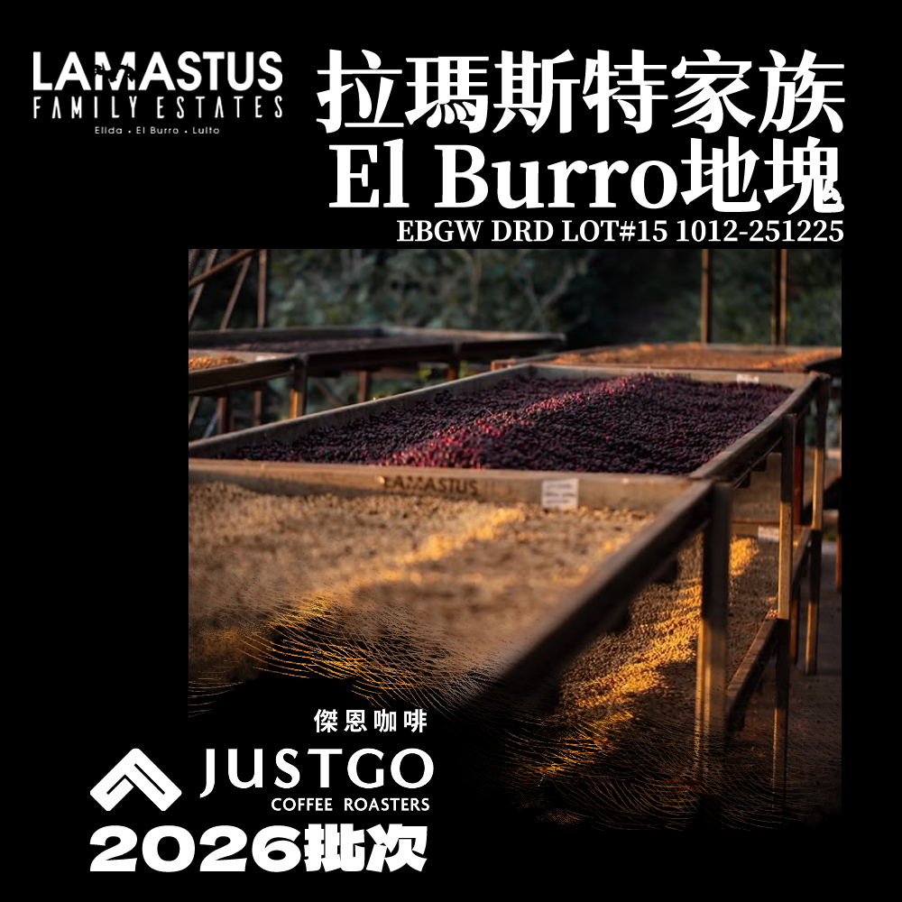 [生豆] 拉瑪斯特家族 El Burro地塊 EBGW DRD LOT#15 1012-251225（Lot 04）
