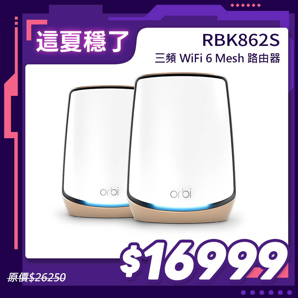 Orbi RBK862S AX6000 三頻 WiFi 6 Mesh 延伸系統 (2入組)(星盾白)
