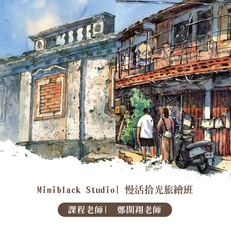 鄭開翔 x Mimiblack Studio｜慢活拾光旅繪班【8月課程】
