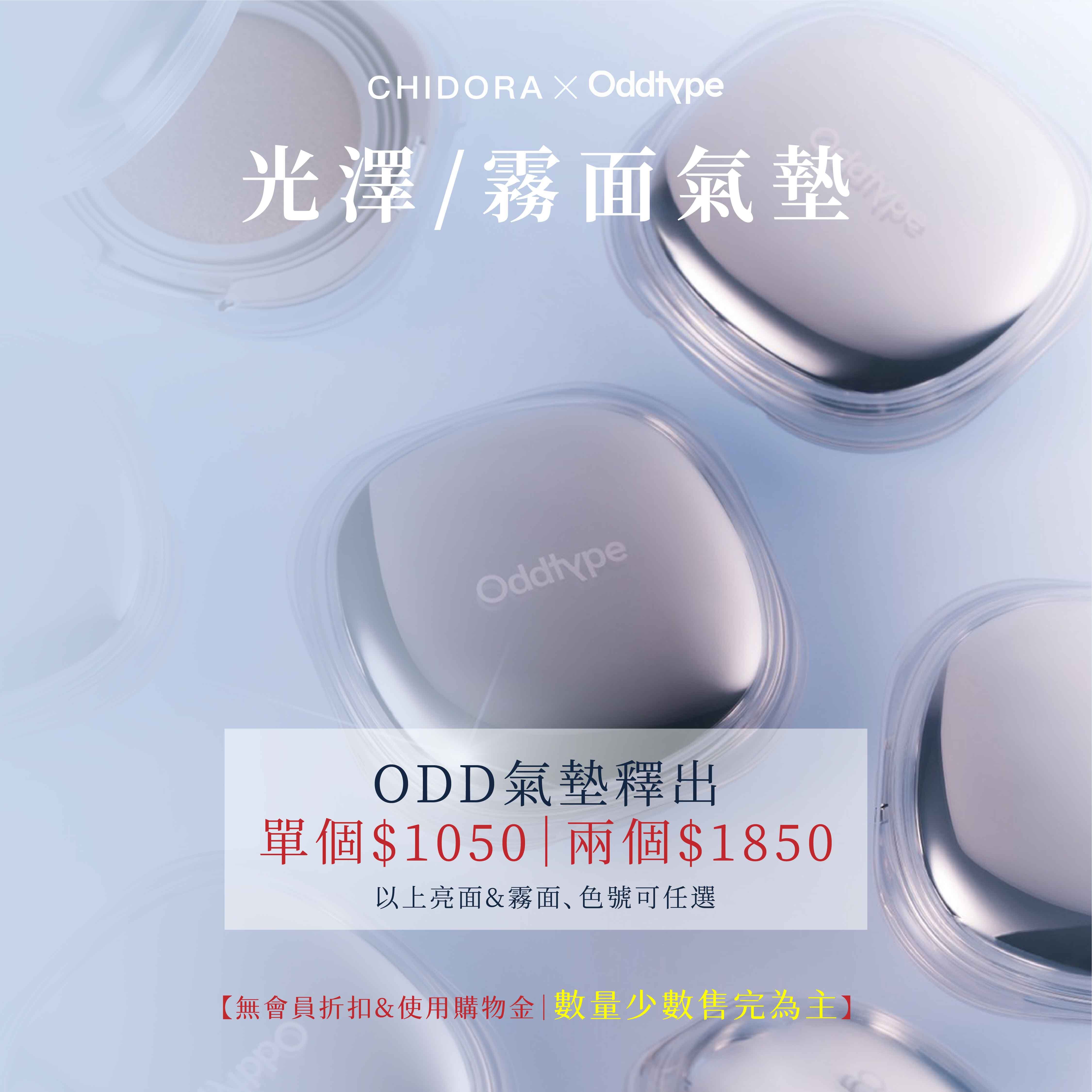 oddtype 肌膚同步光澤/霧面氣墊 SPF50+| 霧面底妝 X 光澤底妝 X 輕薄透亮