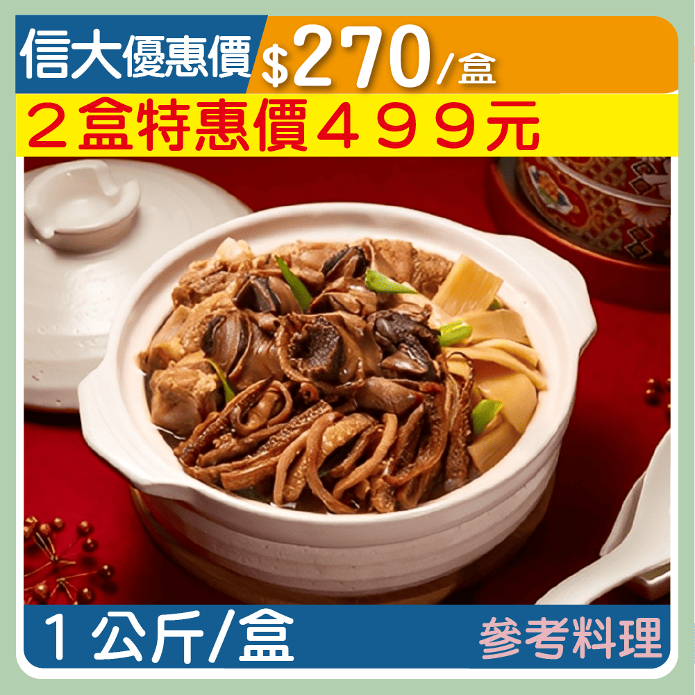 【元家】魷魚螺肉蒜1kg/盒