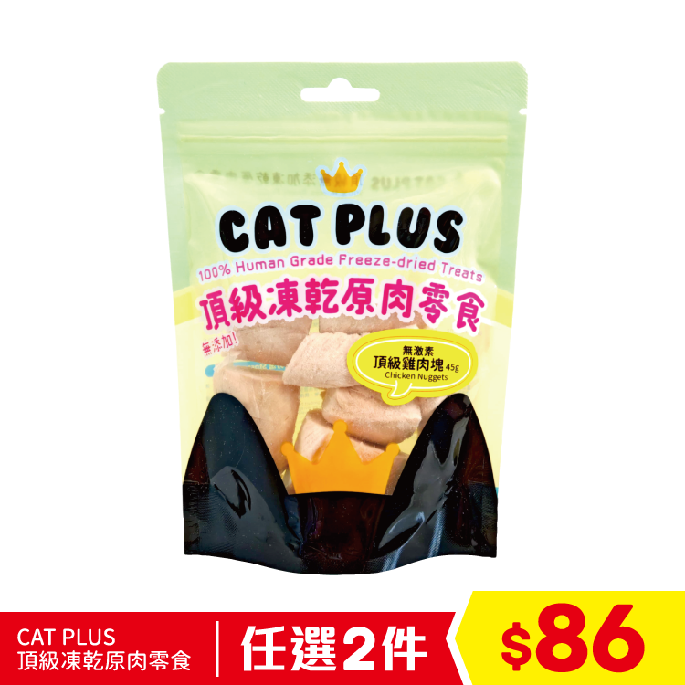 CAT PLUS 頂級凍乾原肉零食 - 無激素頂級雞塊 45g (任選2件$86) (到期日: 2026/10/05)