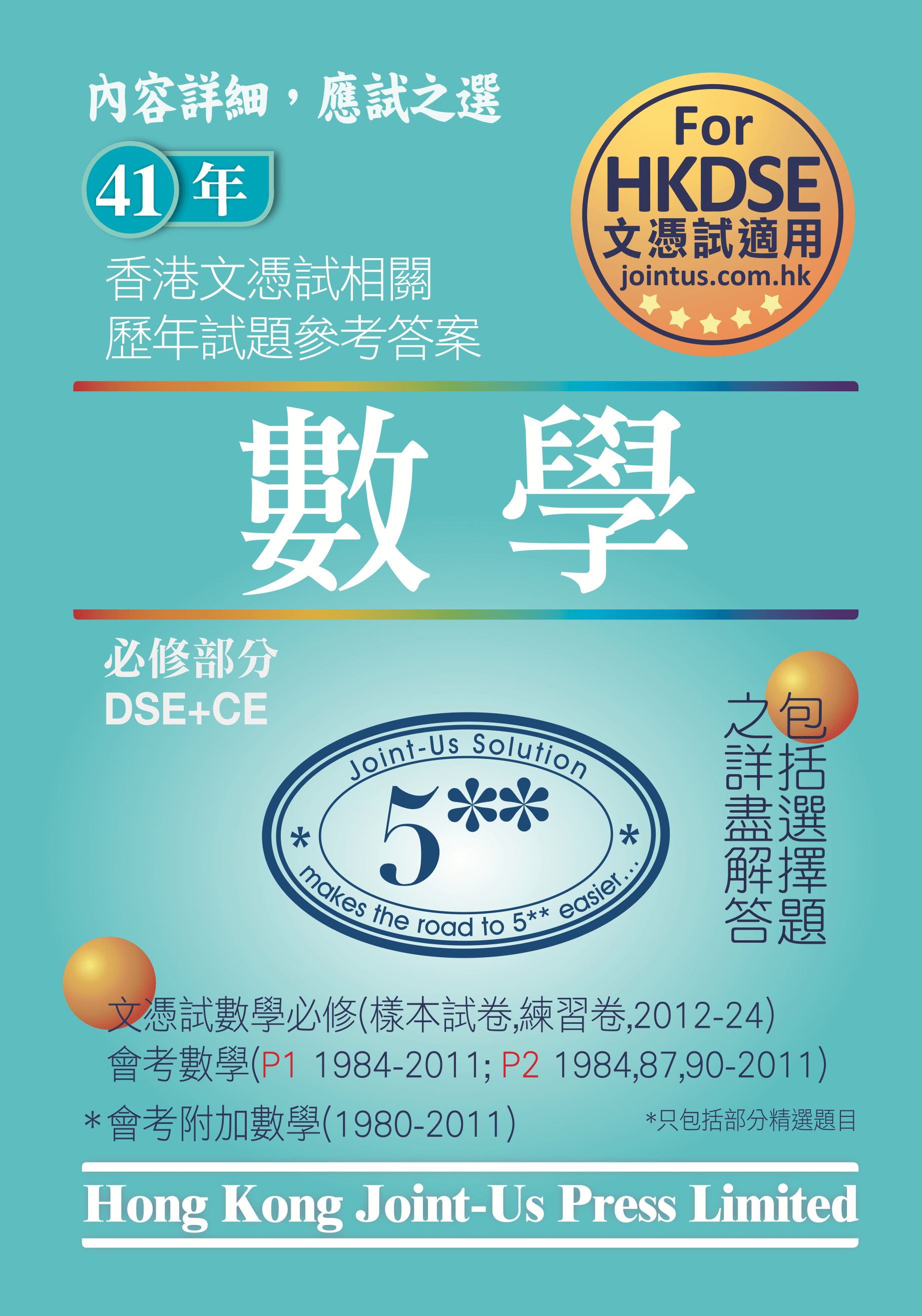 DSE 文憑試數學必修部分相關試題參考答案 (中文版)(Joint Us)