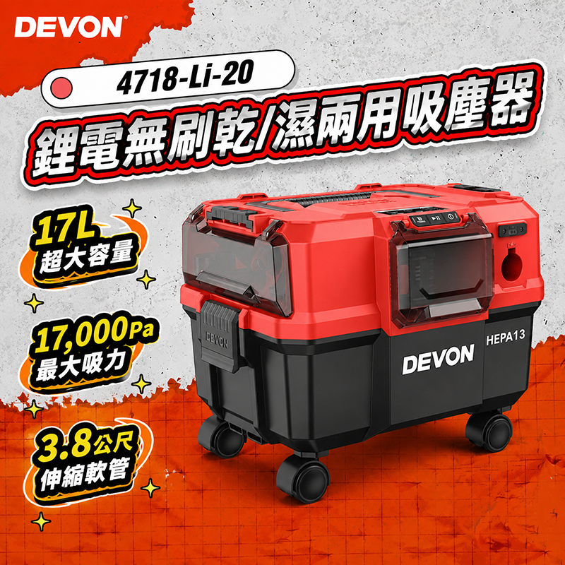 大有DEVON｜4718 鋰電無刷乾/濕兩用吸塵器 17000Pa