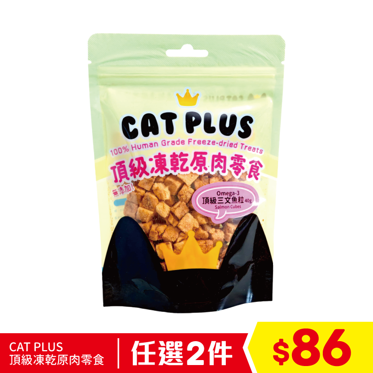 CAT PLUS 頂級凍乾原肉零食 - Omega-3頂級三文魚粒 40g (任選2件$86) (到期日: 2026/10/05)