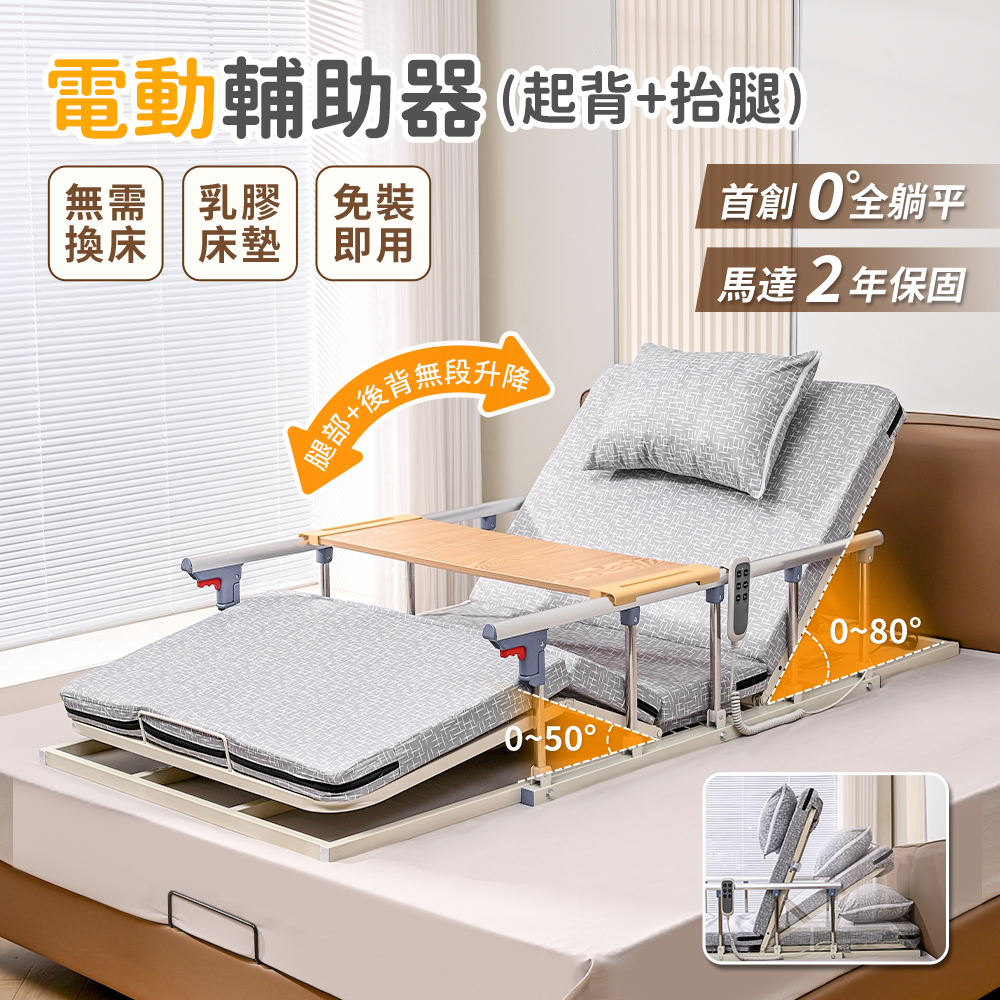 【慢慢家居】電動起身輔助器-起背抬腿款 含桌板扶手枕頭85cm (起床輔助器 電動起背器 電動床)