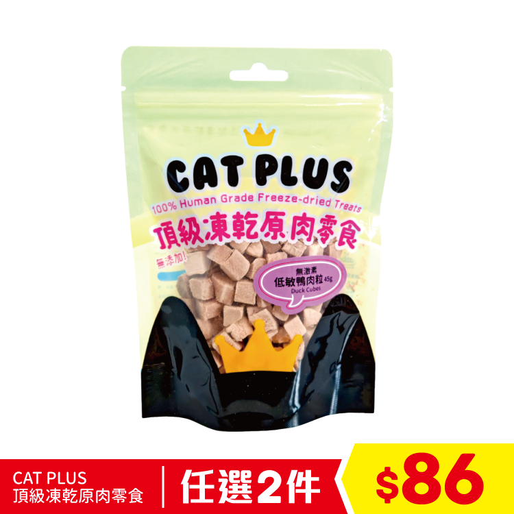 CAT PLUS 頂級凍乾原肉零食 - 無激素低敏鴨肉粒 45g (任選2件$86) (到期日: 2026/10/05)