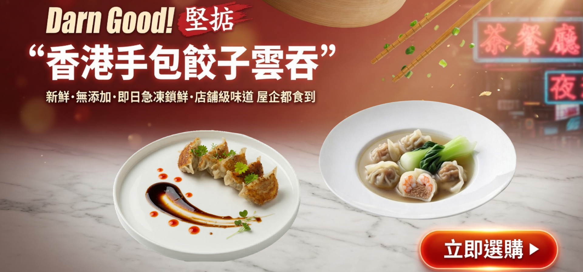 Darn Good堅掂香港手包餃子雲吞