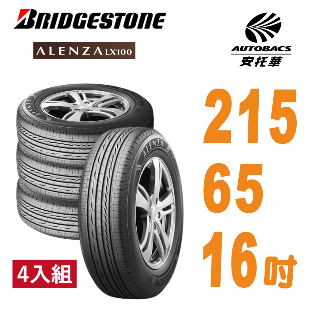 【普利司通BRIDGESTONE 】輪胎Alenza LX100舒適/耐磨 休旅車胎 SUV輪胎 215/65/16 四入組 適用車款 三菱 Zinger NISSAN X-Trail HONDA CRV