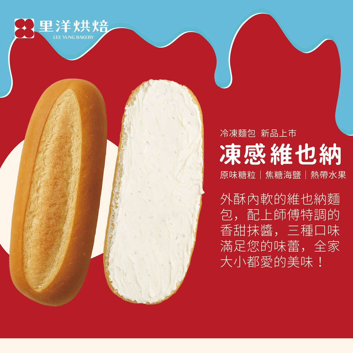(團購)里洋烘焙|凍感維也納(08/20到貨)