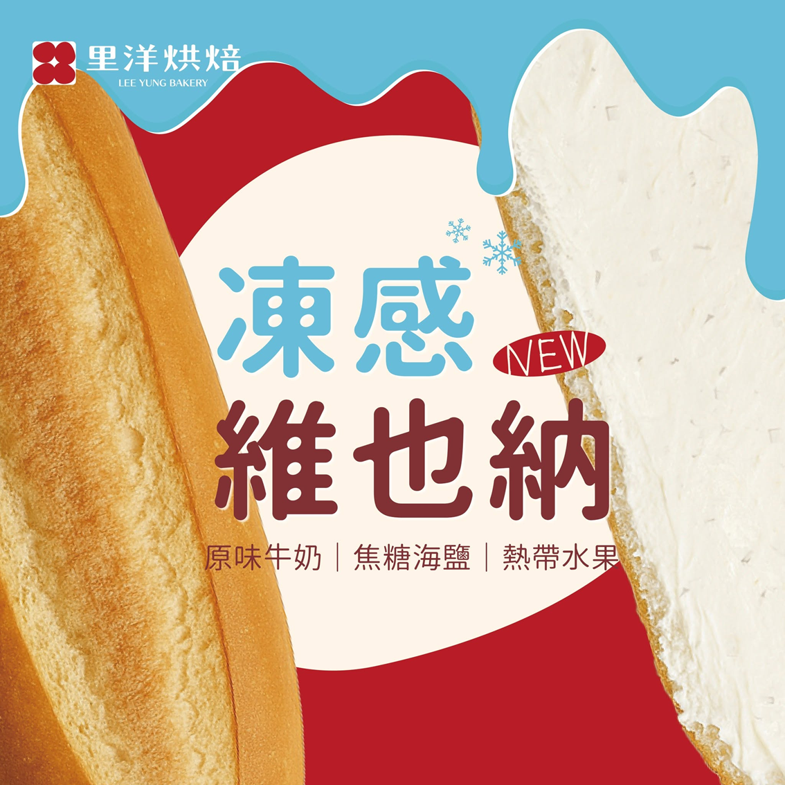 (團購)里洋烘焙|凍感維也納(08/20到貨)