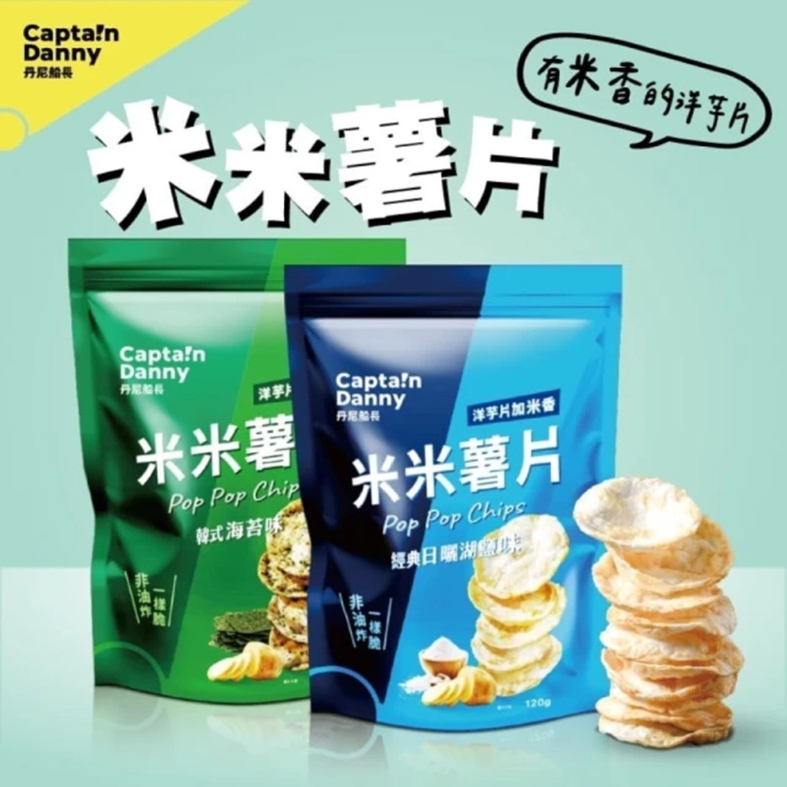 (團購)丹尼船長洋芋片(08/25到貨)