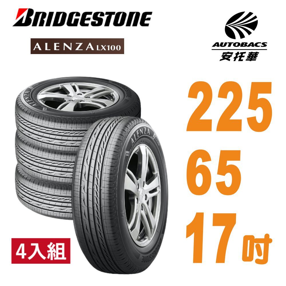 【普利司通BRIDGESTONE 】輪胎Alenza LX100舒適/耐磨 225/65/17 四入組 SUV休旅胎 適用車款 #Mazda #CX5 TOYOTA豐田 RAV4 HONDA本田 CRV NISSAN X-TRAIL