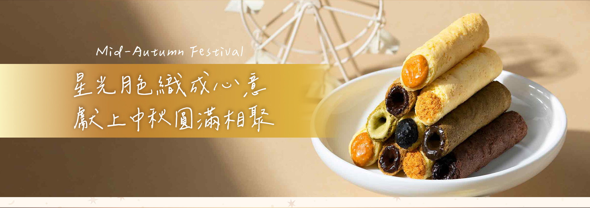 青鳥旅行中秋蛋捲禮盒,星光月色織成心意形象圖。