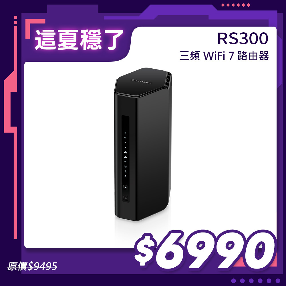夜鷹 NIGHTHAWK RS300 BE9300 6串流 三頻 WiFi 7 分享器/路由器