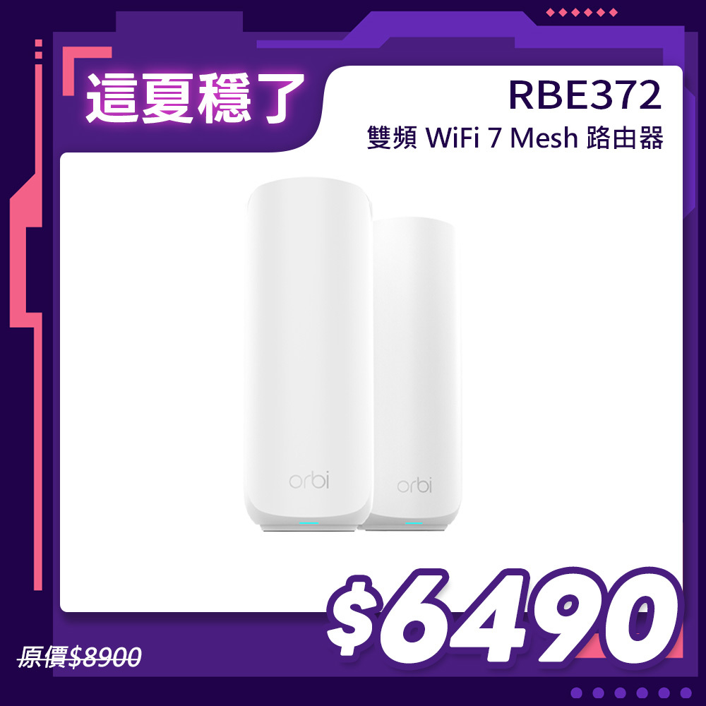 NETGEAR Orbi RBE372 BE5000 雙頻 WiFi 7 Mesh 延伸系統 路由器+1衛星  (星盾白)
