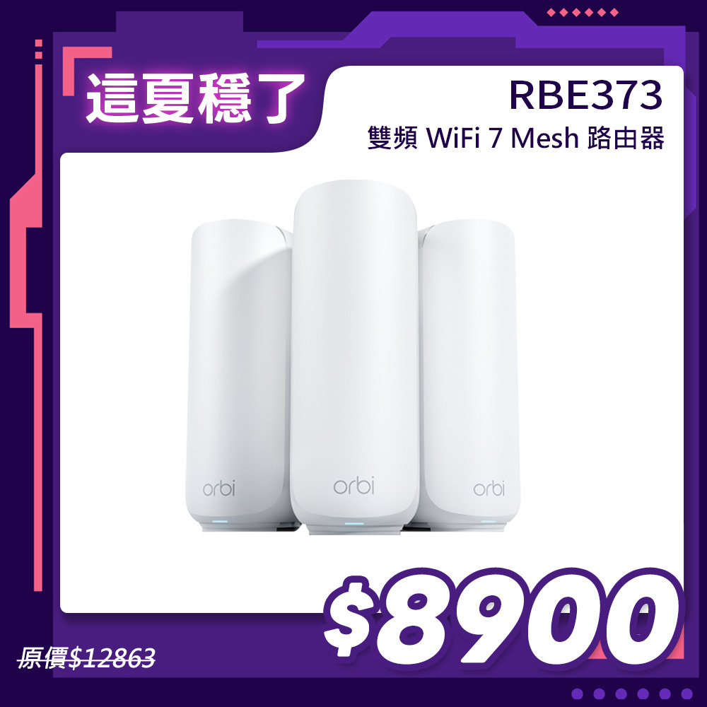 NETGEAR Orbi RBE373 BE5000 雙頻 WiFi 7 Mesh 延伸系統 路由器+2衛星  (星盾白)