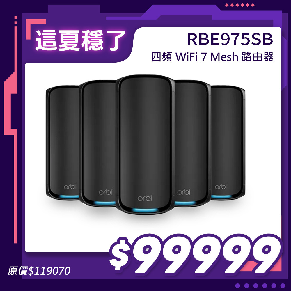 NETGEAR Orbi RBE975SB BE27000  四頻 WiFi 7 Mesh 延伸系統 路由器+4衛星  (騎士黑)