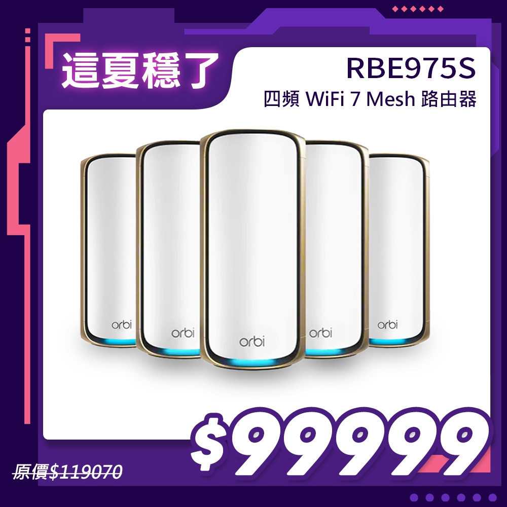 NETGEAR Orbi RBE975S BE27000  四頻 WiFi 7 Mesh 延伸系統 路由器+4衛星  (星盾白)