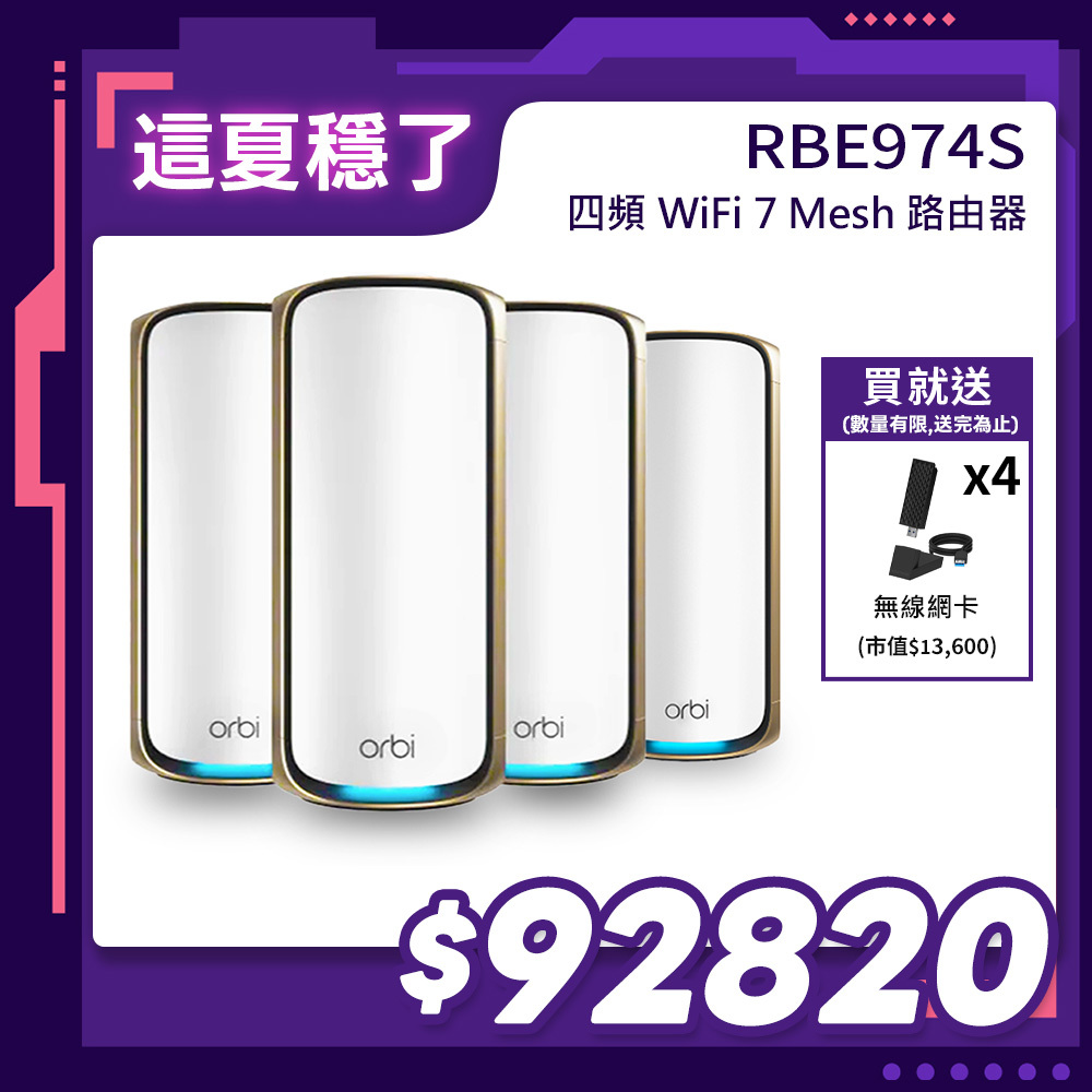 NETGEAR Orbi RBE974S BE27000  四頻 WiFi 7 Mesh 延伸系統 路由器+3衛星  (星盾白)