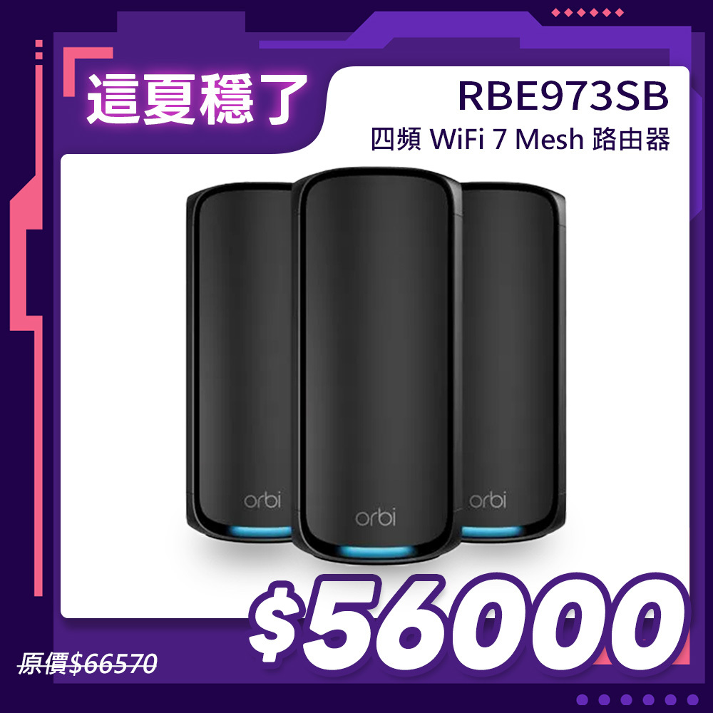 NETGEAR Orbi RBE973SB BE27000  四頻 WiFi 7 Mesh 延伸系統 路由器+2衛星  (騎士黑)