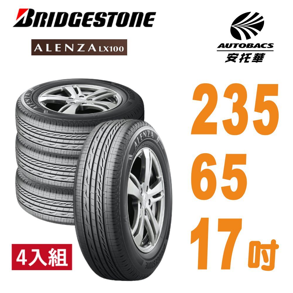 【普利司通BRIDGESTONE 】輪胎Alenza LX100舒適/耐磨 235/65/17  四入組 SUV休旅車胎 適用車款BMW X5  賓士GLC-Class GLE-Class  VWTouareg  SIENNA VOLVO XC60 XC90