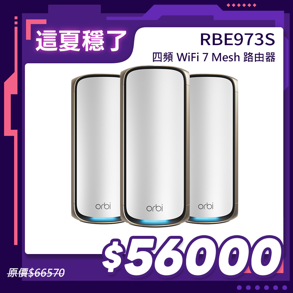 NETGEAR Orbi RBE973S BE27000  四頻 WiFi 7 Mesh 延伸系統 路由器+2衛星  (星盾白)