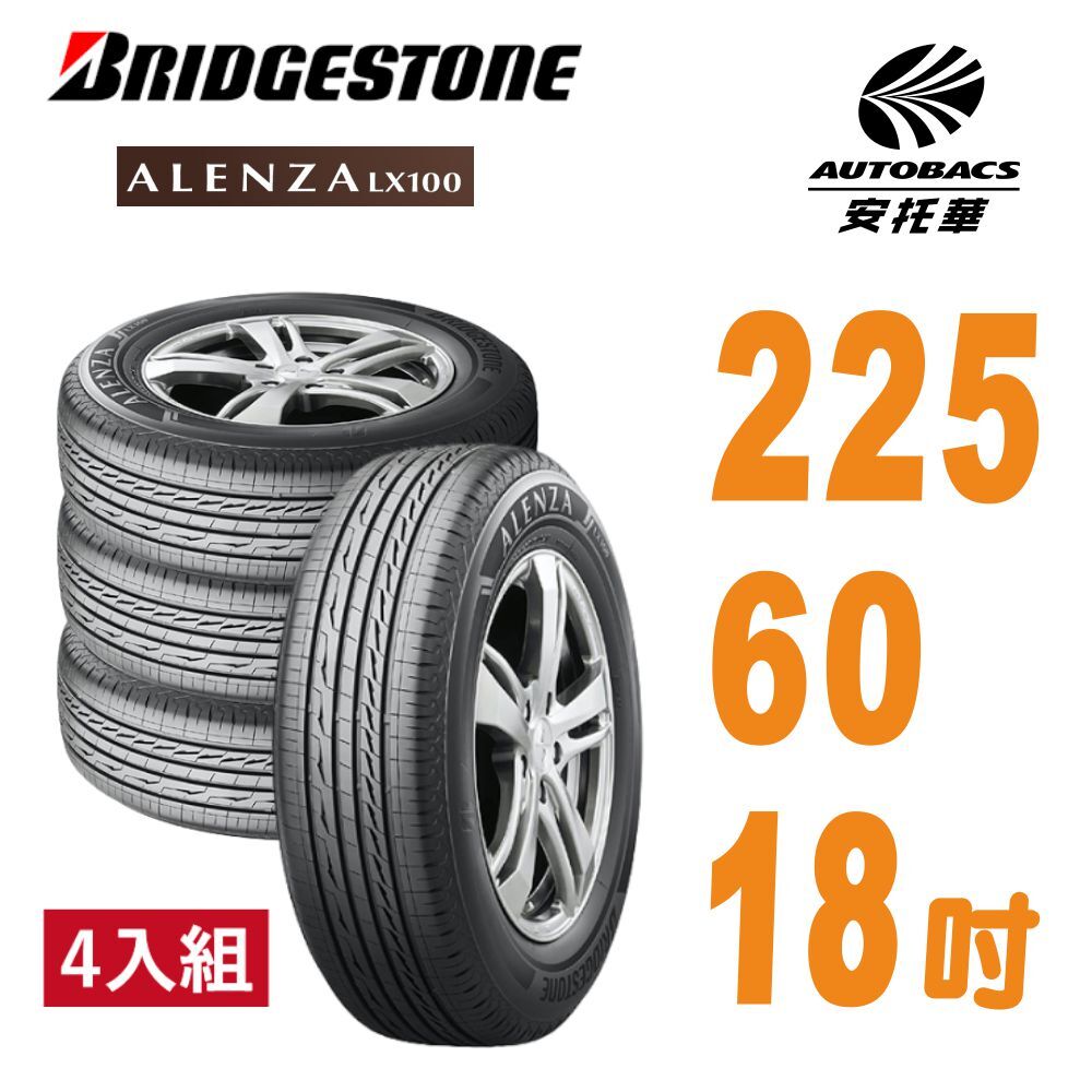 【普利司通BRIDGESTONE 】輪胎Alenza LX100舒適/耐磨 225/60/18 四入組 SUV輪胎 休旅車胎適用車款TOYOTA豐田#RAV4 HONDA本田#CRV四代 LEXUS凌志#NX200