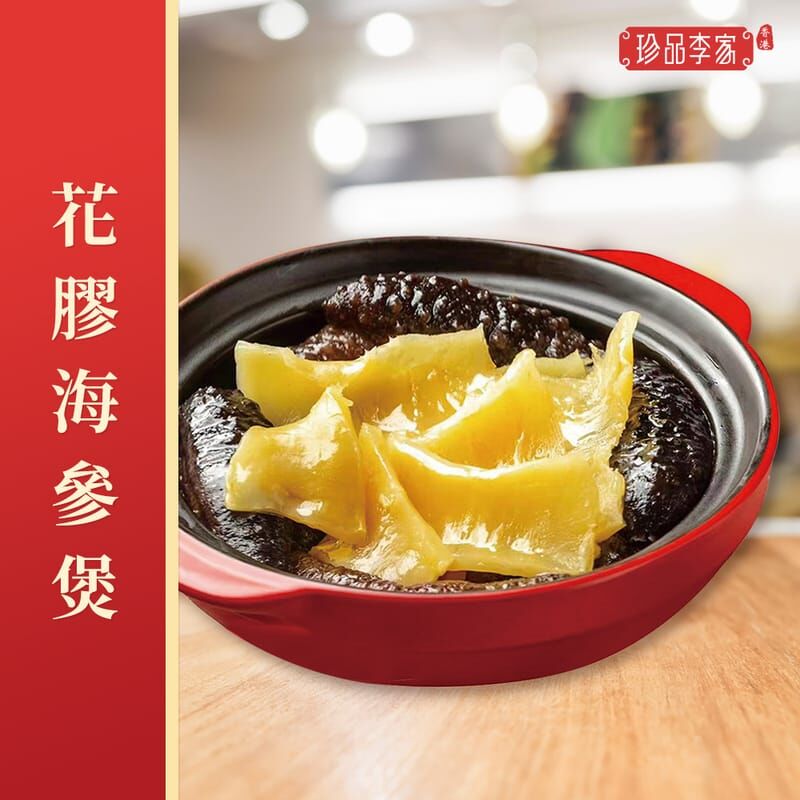 花膠海參煲
