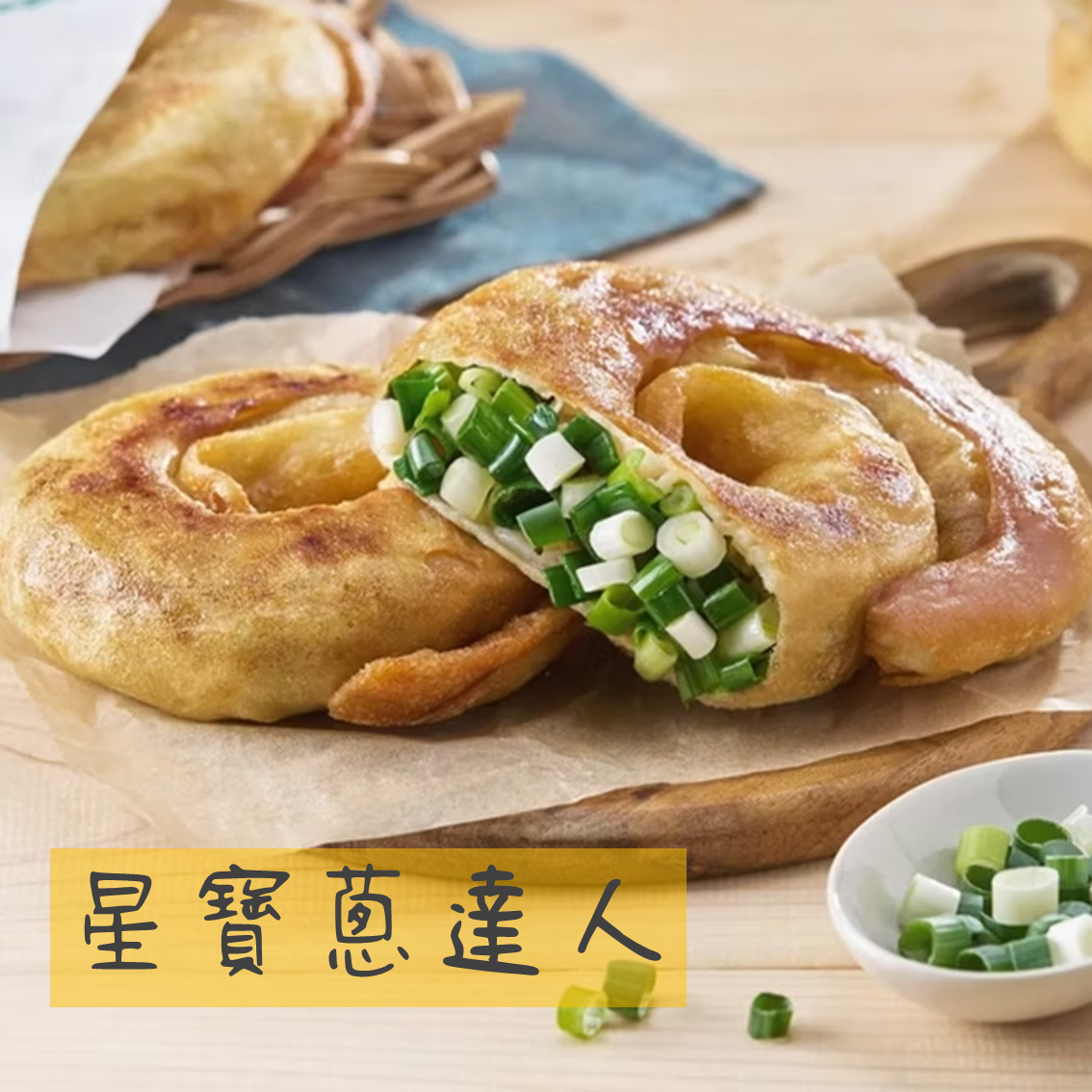 (團購)星寶蔥達人(08/27到貨)
