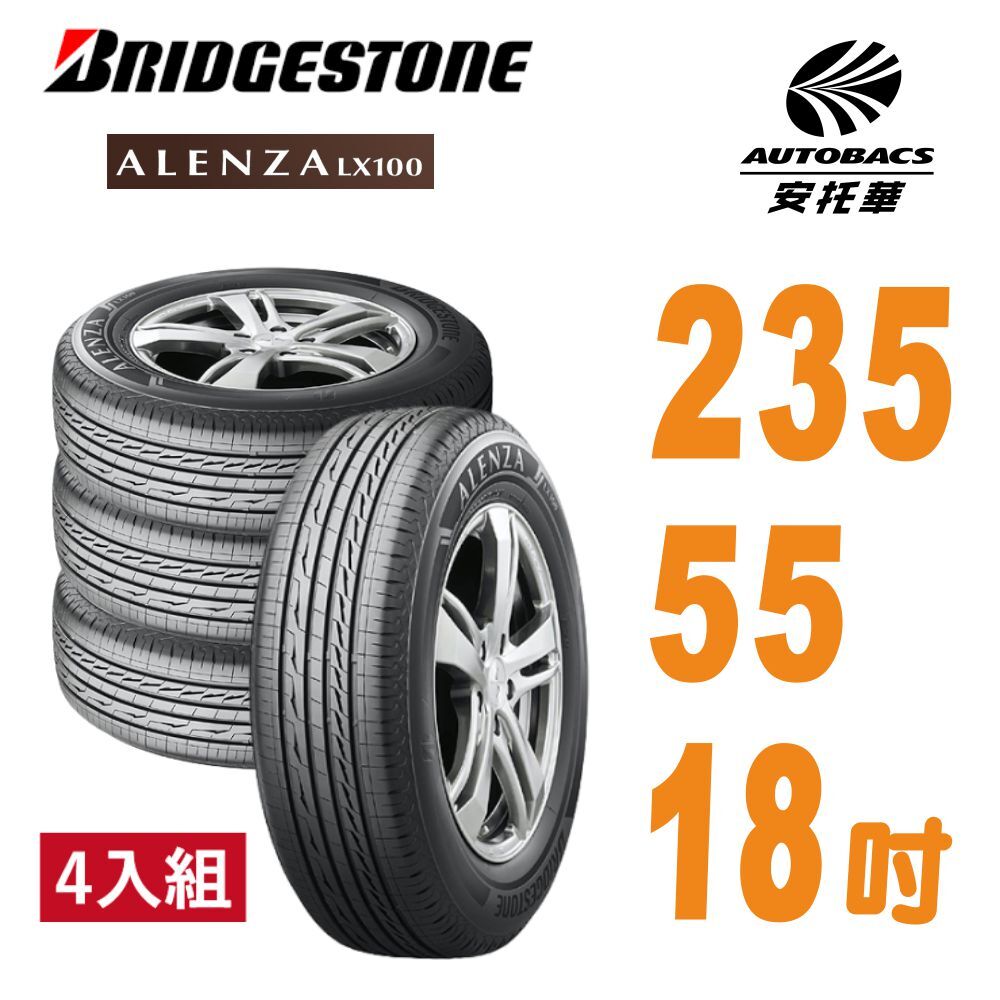 【普利司通BRIDGESTONE 】輪胎Alenza LX100舒適/耐磨 235/55/18 四入組 SUV休旅胎 適用TOYOTA豐田RAV4.LEXUS凌志RX VOLVO XC40 HONDA本田CRV 納智捷M7等車型