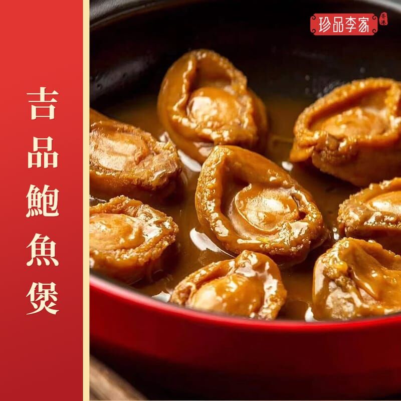 吉品鮑魚煲