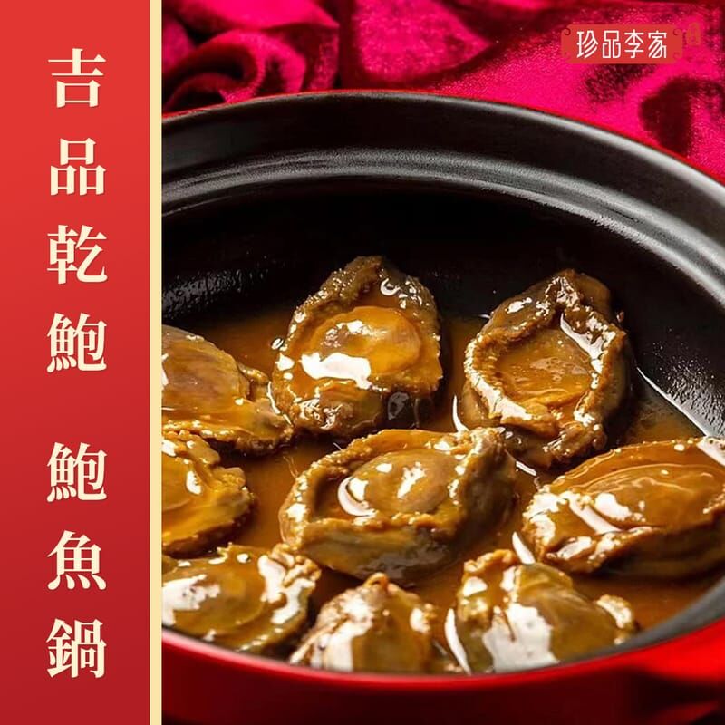 吉品乾鮑 鮑魚鍋