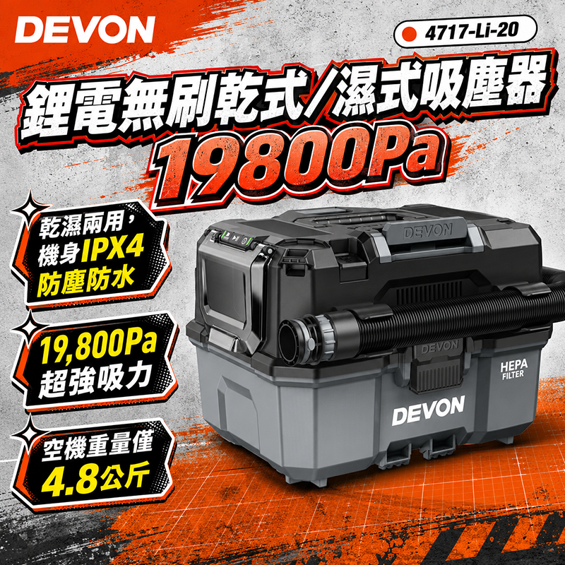 大有DEVON｜4717 鋰電無刷乾式/濕式吸塵器 19800Pa