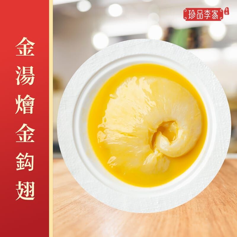 金湯燴金鈎翅