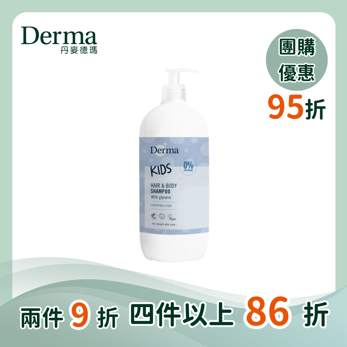 團購【Derma丹麥德瑪】兒童2合1洗髮沐浴露  500ml