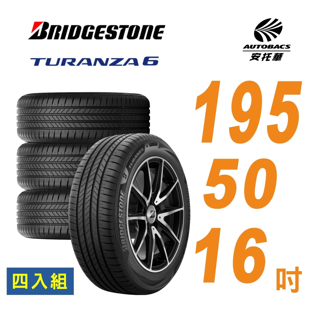 【BRIDGESTONE普利司通】全新 TURANZA 6  輪胎 195/55/16  安靜舒適 四入組