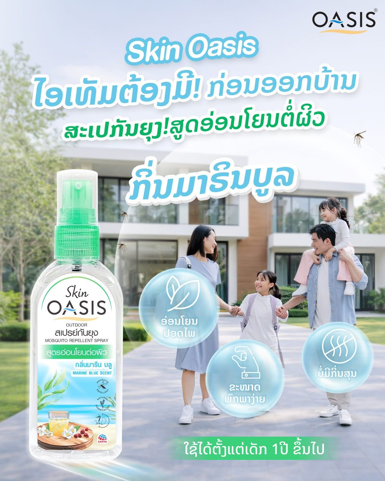 泰國 Skin OASIS 防蚊噴霧 75ml