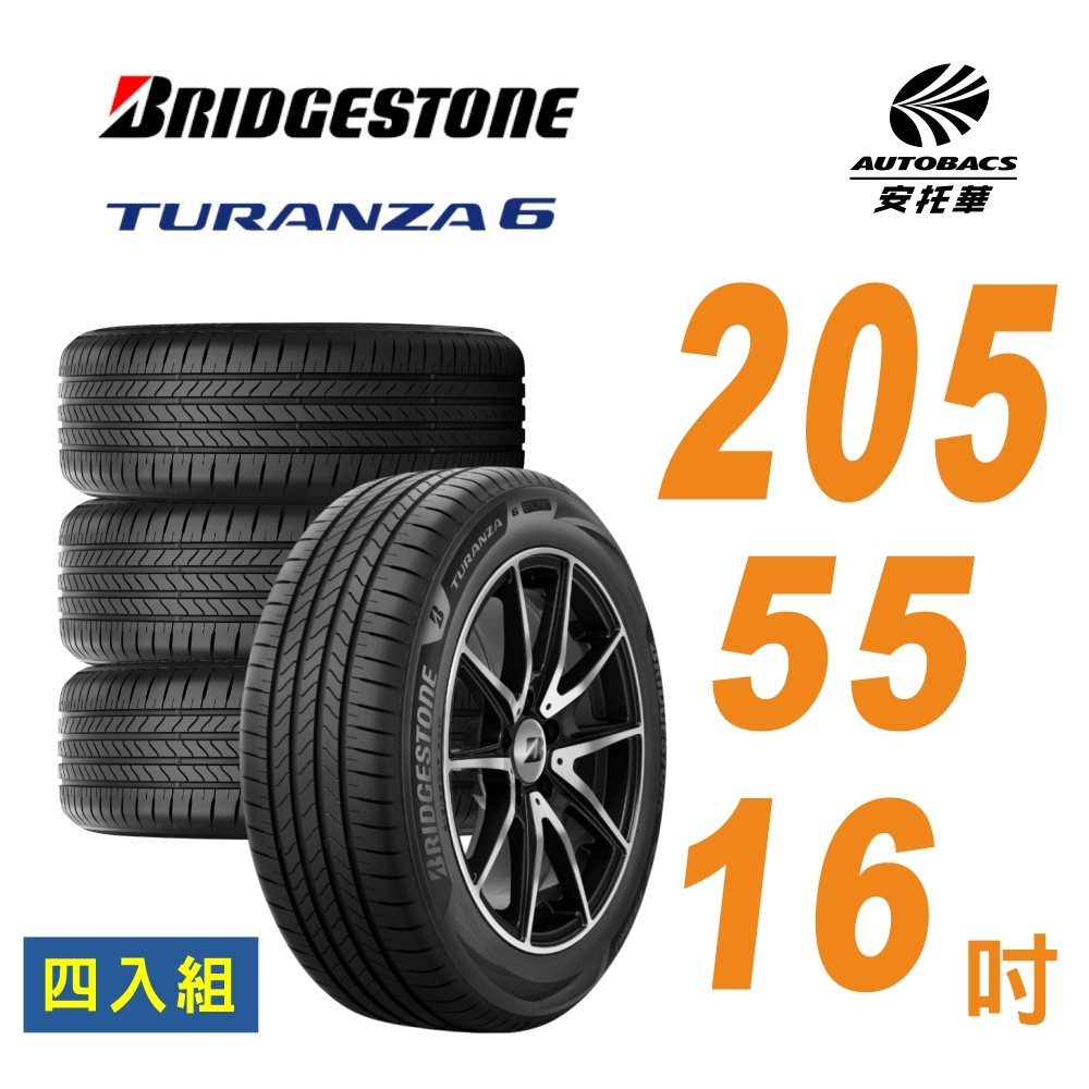 【BRIDGESTONE普利司通】全新 TURANZA 6  輪胎 205/55/16  安靜舒適 四入組