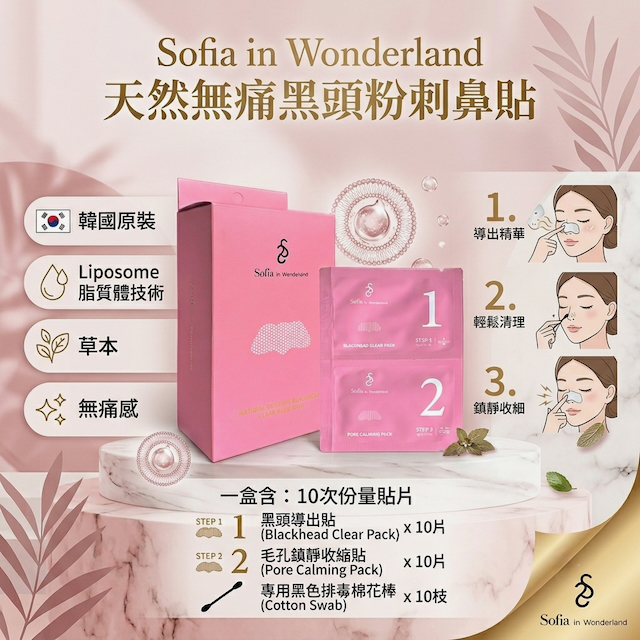 Sofia in Wonderland 黑頭粉刺貼 （一盒十次）